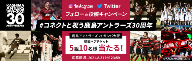 9 18 土 鹿島アントラーズvsガンバ大阪戦で Connectスペシャルマッチ 開催 観戦チケット が当たるキャンペーン実施 Connect 大和証券グループ のプレスリリース