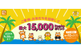 5周年記念!最大15,000Pontaポイントがもらえる!ご家族・お友だち招待キャンペーン!