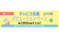まいにち投信デビューキャンペーン