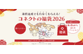 「新春！コネクトの福袋2026」キャンペーン開催決定