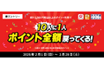 ポイント投資“全額還元”キャンペーン