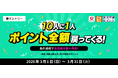 好評につき第2弾‼ポイント投資“全額還元”キャンペーン