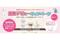 投資をがんばるみんなにシナモロールからエール！投資デビューキャンペーン