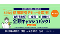 ＜最大50万円キャッシュバック＞信用取引デビュー・カムバックキャンペーンを開催！