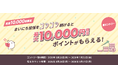 【先着10,000名限定！】ゼロからコツコツ積立キャンペーン