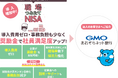 【第2弾】大和コネクト証券とGMOあおぞらネット銀行 相互連携サービス
