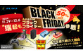 ZUIKI BLACKフライデーZ‼ 11月29日(金)開始‼ Amazon瑞起直販&ZUIKIストアにて同時開催