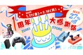 瑞起オフィシャルECサイト「ZUIKI STORE」オープン1周年を記念した1周年大感謝祭セール&AmazonスマイルSALEを同時開催!2025年1月31日(金)開始‼