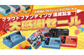 自社ECサイト「ZUIKI STORE」にて「ZUIKI MasConPRO」(ズイキマスコンPRO)クラウドファンディング目標達成大感謝セール開催!6月3日(火)開始‼