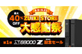 ZUIKI STORE 大感謝祭 を6月8日より開催！オフィシャルECサイト：ZUIKI STOREにて「X68000 Z」シリーズなど注目の商品が最大40%OFFの大特価！