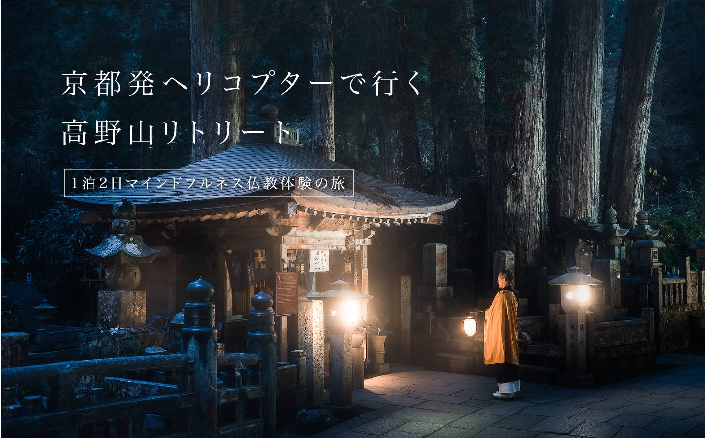 京都発ヘリコプターで行く世界遺産 高野山リトリート 五感で感じるマインドフルネス仏教体験１泊２日の旅の提供開始 Tim Co株式会社のプレスリリース