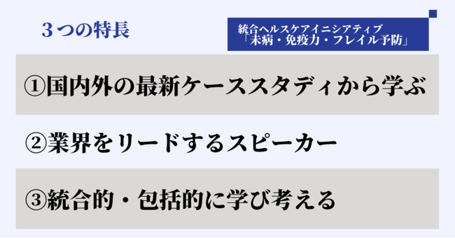 統合ヘルスケアイニシアティブ「未病・免疫力・フレイル予防」の特長