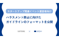 スタートアップ関連イベントのハラスメント防止ガイドラインを発表 〜【調査】約80%の起業・経営支援の催しで、性被害防止のガイドラインが未策定〜