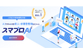 「スマプロAI for AGENT」基本料金無料へ　(人材紹介会社の工数を半減させる求人・求職者管理ツール)
