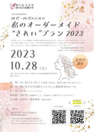 神戸女子大学・神戸女子短期大学】30代・40代を対象とした『私の