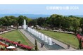 11月23日(土)離宮公園のいま✕むかし〈神戸女子大学歴史ウォーク2024〉開催