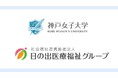 学校法人行吉学園神戸女子大学と日の出医療福祉グループが包括連携協定を締結。社会福祉の発展と人材育成を目指す