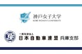 神戸女子大学とJＡＦ兵庫支部と産学連携協定を締結