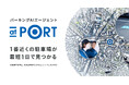 「入居者のための駐車場が即日見つかる!」ディベロッパー、不動産仲介会社向けにパーキングAIエージェント「at PORT」のサービス提供開始