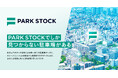 【駐車場のデジタル化が加速】月極駐車場検索・契約サイト『PARK STOCK』がサービス開始!