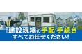 「建設現場の手配・手続きすべてお任せください」建設現場の手配・手続き代行サービス『at PORT OPTIONS』の提供開始!