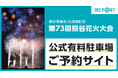 『第73回熊谷花火大会』にて、ランディットが公式有料駐車場の予約受付を開始