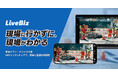 『現場に行かずに、現場がわかる』ランディットが新サービスの遠隔臨場システム「LiveBiz」の販売を開始
