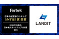 ランディット、Forbes JAPAN「日本の起業家ランキング〈みずほ〉賞」受賞、及び「2026年注目の日本発スタートアップ100選」選出