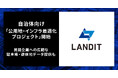 全国約26万か所を超える網羅性！ランディット、自治体向け「公有地・インフラ最適化プロジェクト」開始。民間企業への広範な駐車場・遊休地データ提供も
