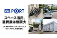 【スペースの価値を最大化】土地活用の動的マッチングサービス『SITE PORT』を提供開始！