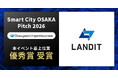 ランディット、「Smart City OSAKA Pitch 2026」にて「優秀賞」を受賞