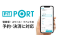 ランディット、「PIT PORT」の提供範囲を拡大。駐車場・スペース・イベントの予約・決済に対応