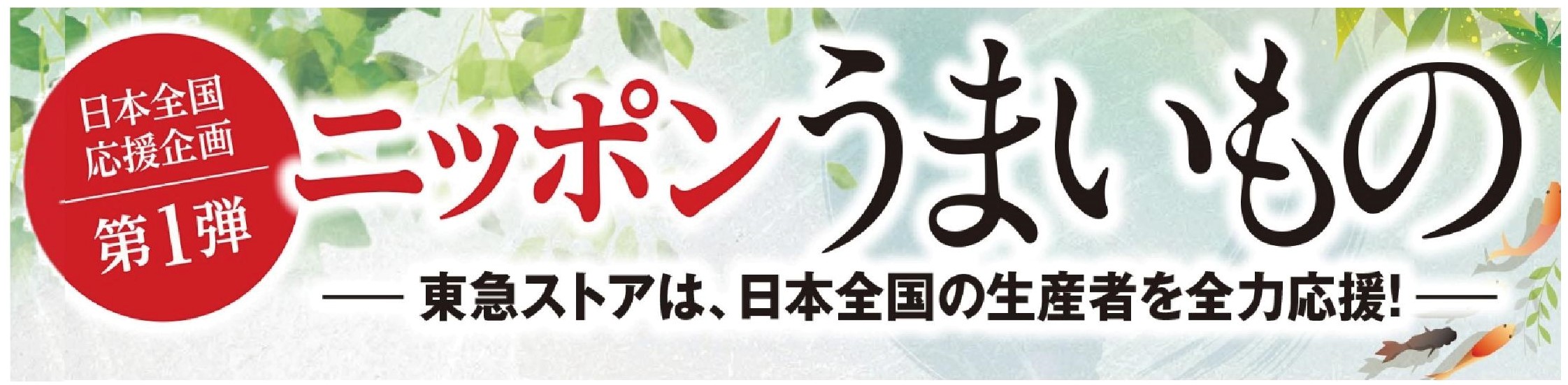 日本全国応援企画第1弾 ニッポンうまいものフェアを開催 株式会社 東急ストアのプレスリリース