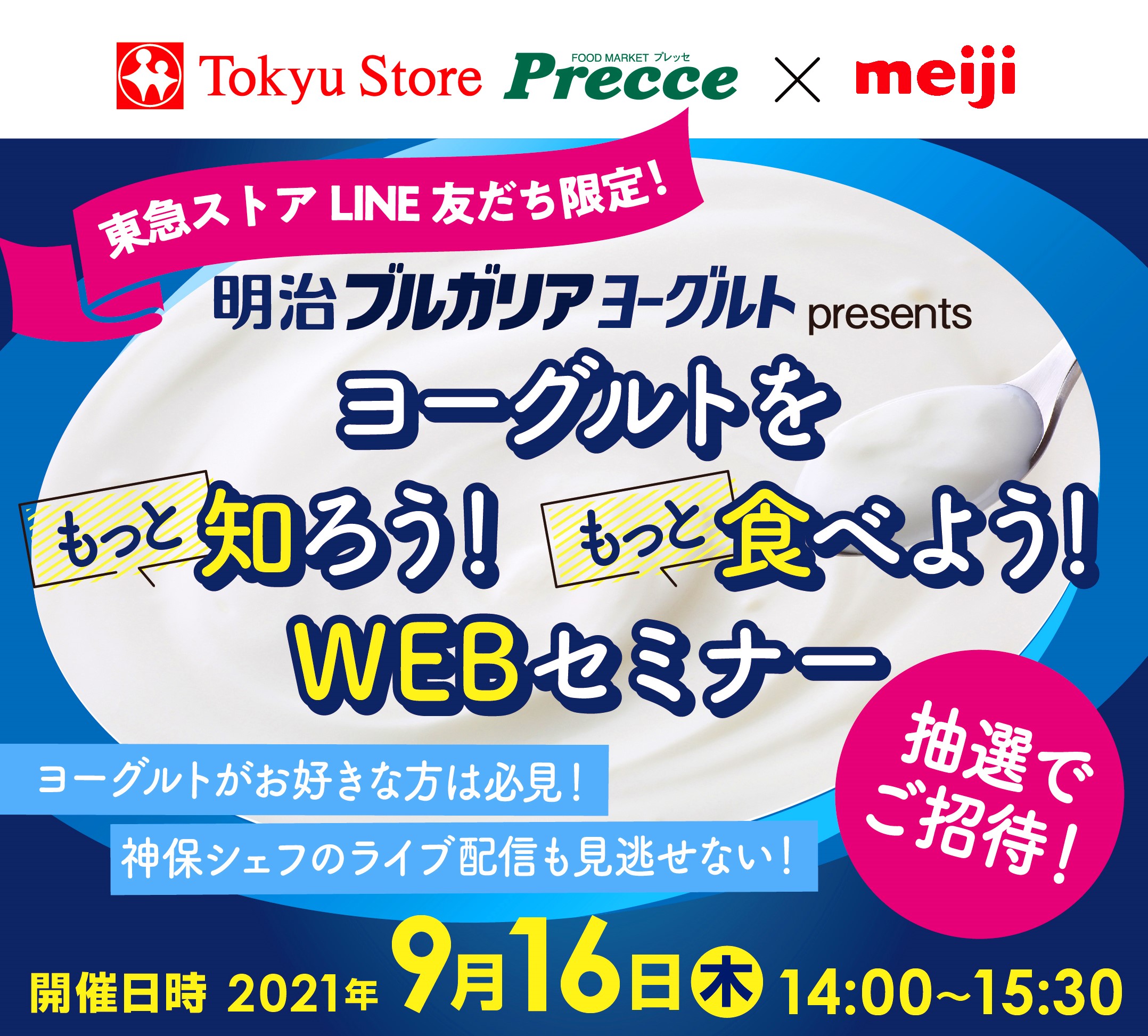 東急ストアline友だち限定 明治ブルガリアヨーグルトpresents ヨーグルトをもっと知ろう もっと食べよう Webセミナー に抽選でご招待 株式会社 東急ストアのプレスリリース