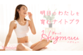 女子大生とコラボしたナイトブラ【ぎゅっとHugmwu（ハグミュー）】の先行予約販売がスタート！