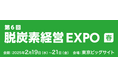 【太陽光発電の富士テク】第6回脱炭素経営EXPO 出展のお知らせ