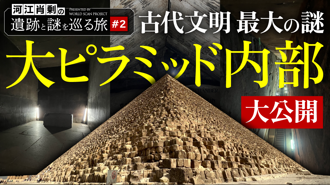 1ヶ月で100万再生「ピラミッド内部を大公開」エジプト考古学者 河江肖