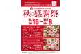 \秋の感謝祭特別企画!/プレミアムカルビ全店で焼肉食べ放題コースを過去最大級の割引率でご提供!(9月16日~11月9日)