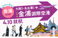 大阪(関西)-ソウル(金浦)線を開設!ソウル(仁川)線との組み合わせでソウル旅の選択肢が広がります!