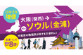 大阪(関西)-ソウル(金浦)線を大幅増便! ソウルに行くならPeachで決まり!