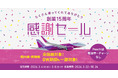 おかげさまで創業15周年！心からの感謝を込めて全路線が対象の「感謝セール」を開催