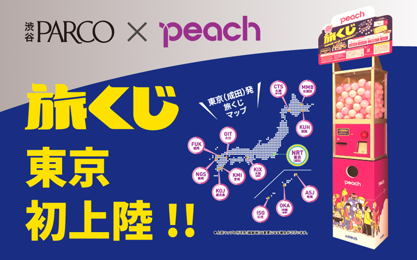 Snsで話題 行き先を選べないカプセル型自販機 旅くじ が東京に初上陸 Peach Aviation株式会社のプレスリリース