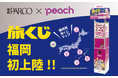 行き先を選べないカプセル型自販機「旅くじ」がついに福岡上陸！累計販売数1万個を突破！