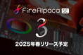 イラスト制作ソフトFireAlpaca SEが進化!「FireAlpaca SE 3.0」今春リリース予定!