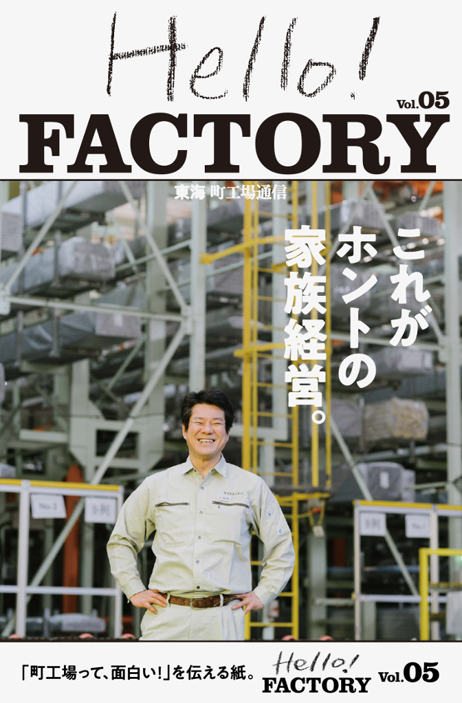 22日本btob広告賞を受賞 営業マンが東海の町工場を直接取材 町工場 って面白い を伝えるフリーペーパー 最新号が発刊 ニイミ産業株式会社のプレスリリース