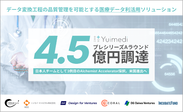 医療データ利活用のYuimedi、4.5億円を調達、日本人チームとして3例目のAlchemist Accelerator採択