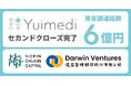 医療データ利活用インフラのYuimedi、セカンドクローズ完了、総額6億円を調達