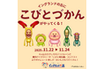 【兵庫県】淡路ファームパーク「イングランドの丘」に今年も「こびとづかん」がやってくる！