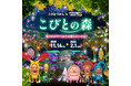 「こびとづかん」初のイルミネーション開催！ アクロス福岡が"光る「こびとの森」”に変身！
