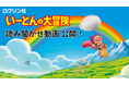 絵本『いーとんの大冒険』特設サイトオープン＆読み聞かせ動画公開のお知らせ